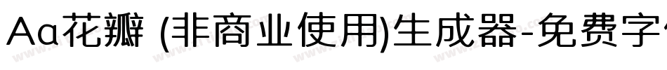 Aa花瓣 (非商业使用)生成器字体转换